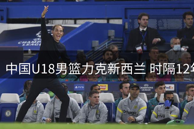 中国U18男篮力克新西兰 时隔12年重返亚洲杯决赛舞台
