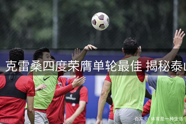 克雷桑四度荣膺单轮最佳 揭秘泰山队逆转制胜之道