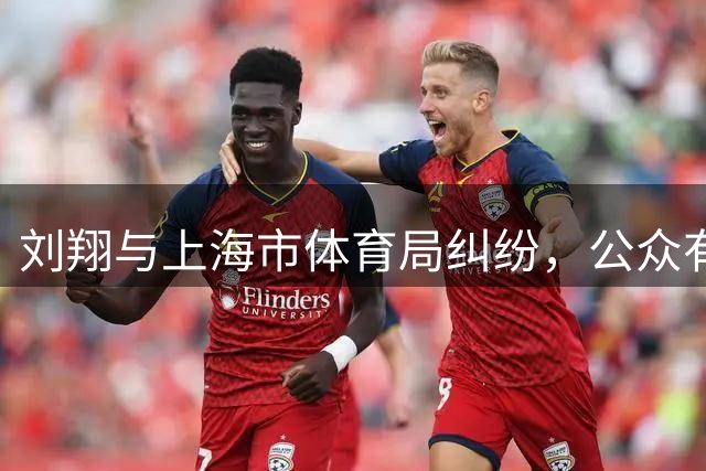 刘翔与上海市体育局纠纷，公众有权知道发生了什么|新京报快评