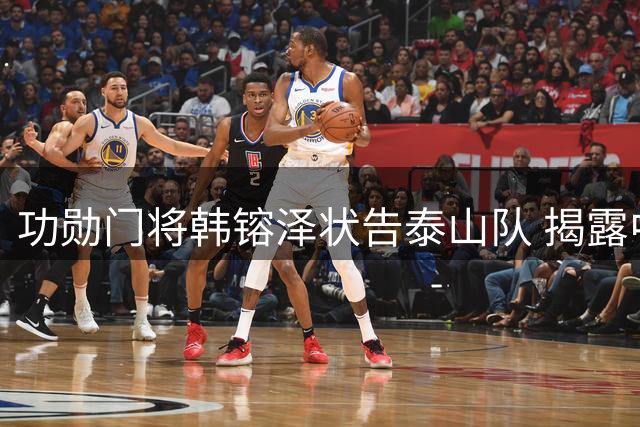 功勋门将韩镕泽状告泰山队 揭露中超薪资管理乱象