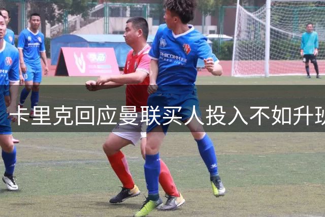 卡里克回应曼联买人投入不如升班马！坚称可争冠，不必花上亿引援