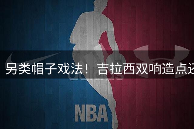 另类帽子戏法！吉拉西双响造点还自摆乌龙，多特3‑2惊险取胜