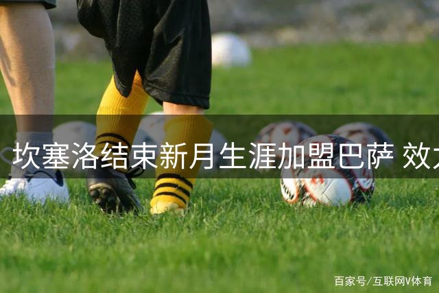 坎塞洛结束新月生涯加盟巴萨 效力期间贡献3球14助