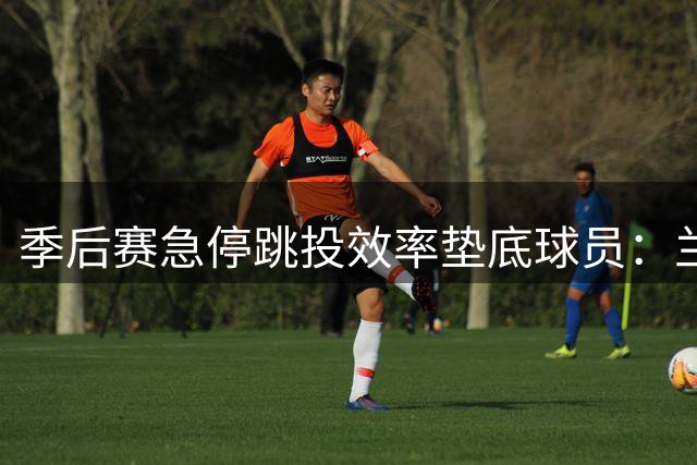 季后赛急停跳投效率垫底球员：兰德尔命中率不足25%
