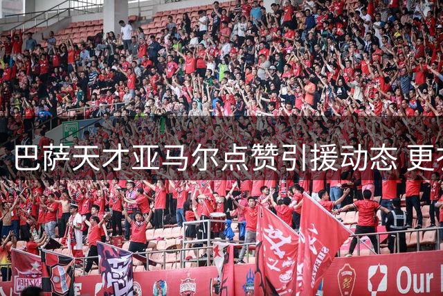巴萨天才亚马尔点赞引援动态 更衣室力挺阿尔瓦雷斯加盟计划