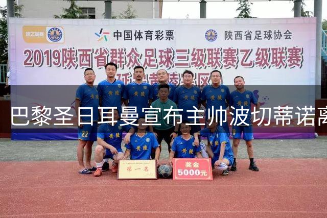 巴黎圣日耳曼宣布主帅波切蒂诺离任