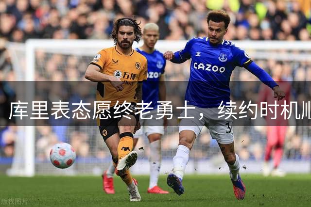 库里表态愿终老勇士，续约时机顺其自然