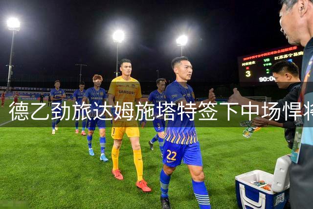 德乙劲旅达姆施塔特签下中场悍将 前埃弗斯堡功勋球员自由加盟