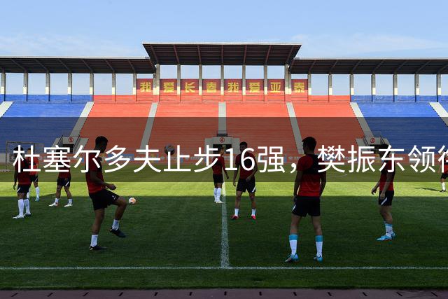 杜塞尔多夫止步16强，樊振东领衔球队德国杯爆冷出局