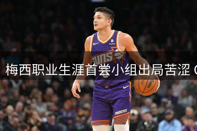 梅西职业生涯首尝小组出局苦涩 C罗温情留言引热议