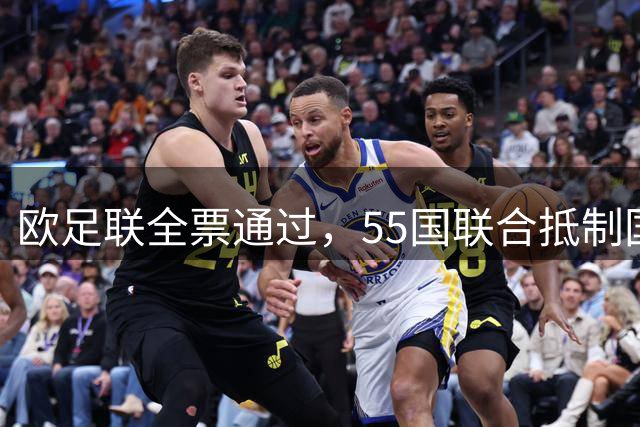 欧足联全票通过，55国联合抵制国际足联：2027年女足世界杯和2030年男足世界杯将无缘！