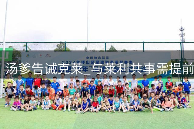 汤爹告诫克莱 与莱利共事需提前到场