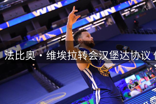 法比奥·维埃拉转会汉堡达协议 体检合格明日正式签约