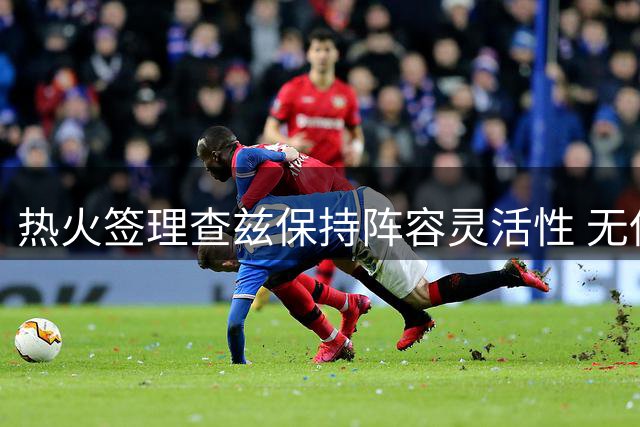 热火签理查兹保持阵容灵活性 无保障合同留操作空间