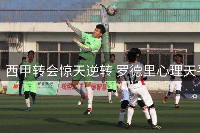 西甲转会惊天逆转 罗德里心理天平倾向巴萨将重创皇马计划