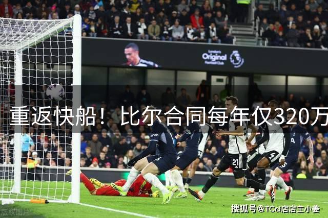 重返快船！比尔合同每年仅320万受保障 含15%交易保证金