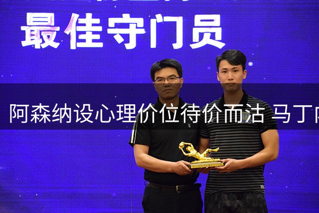 阿森纳设心理价位待价而沽 马丁内利转会现契机