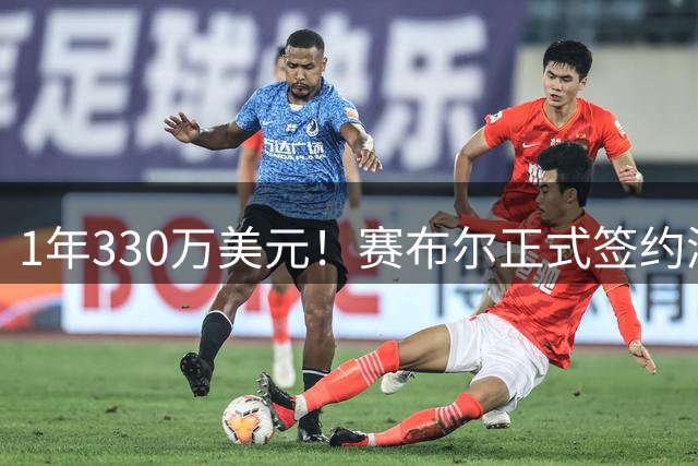 1年330万美元！赛布尔正式签约湖人 两大防守数据排名联盟第一