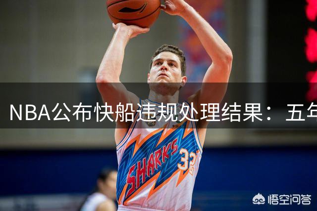 NBA公布快船违规处理结果：五年首轮签遭罚 伦纳德免受重处