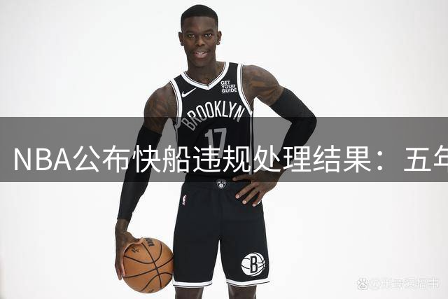 NBA公布快船违规处理结果：五年首轮签遭罚 伦纳德免受重处