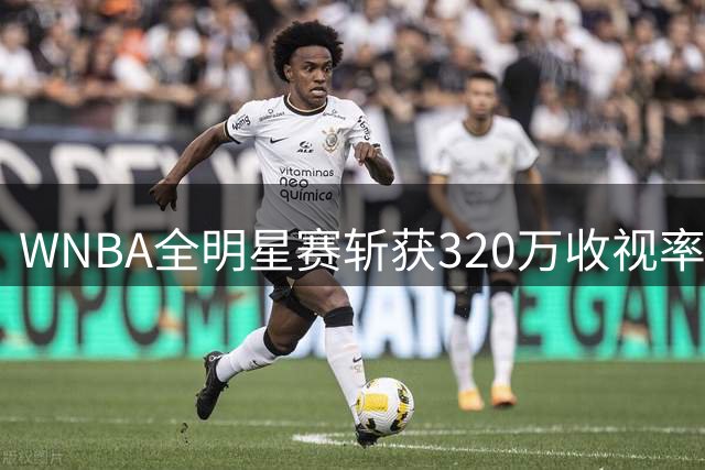 WNBA全明星赛斩获320万收视率 现场观赛人数刷新纪录